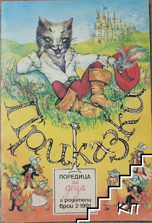 Приказки. Поредица за деца и родители. Бр. 2 / 1991 Приказки. Поредица за деца и родители. Бр. 2 / 1991