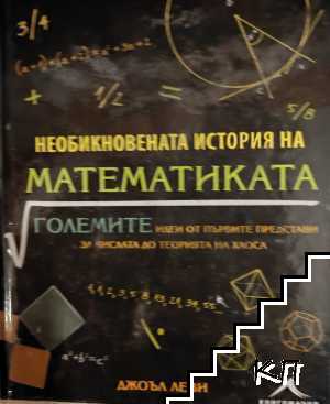 Необикновената история на математиката