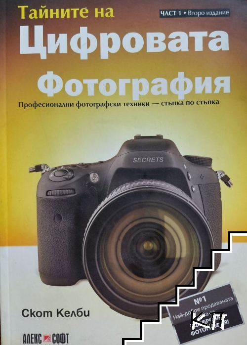 Тайните на цифровата фотография. Част 1