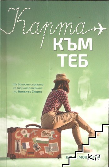 Карта към теб