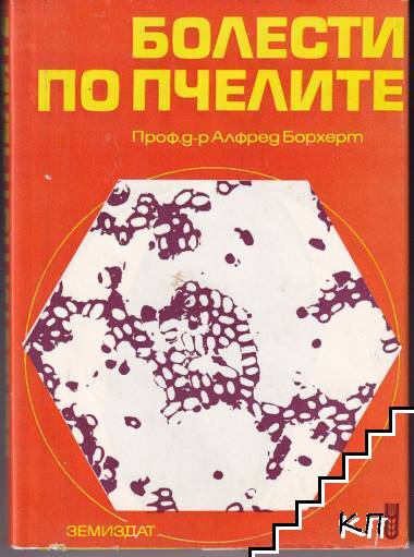 Болести по пчелите Болести по пчелите