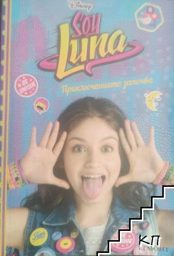 Sou Luna: Приключението започва Sou Luna: Приключението започва