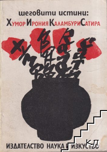 Шеговити истини: Хумор, ирония, каламбури, сатира