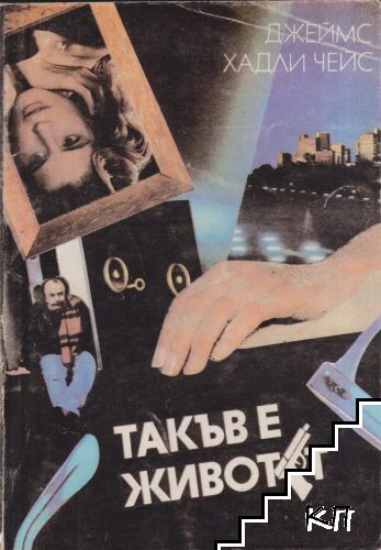 Такъв е животът