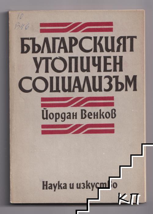Българският утопичен социализъм