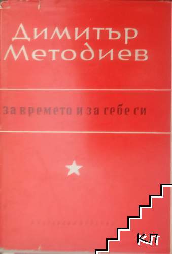 За времето и за себе си