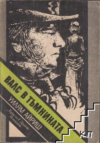 Валс в тъмнината