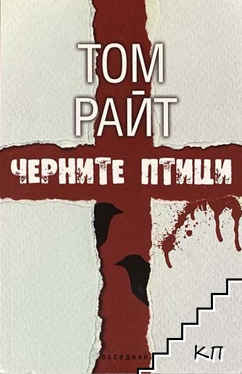 Черните птици