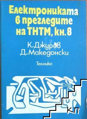 Електрониката в прегледите на ТНТМ. Книга 8 Електрониката в прегледите на ТНТМ. Книга 8
