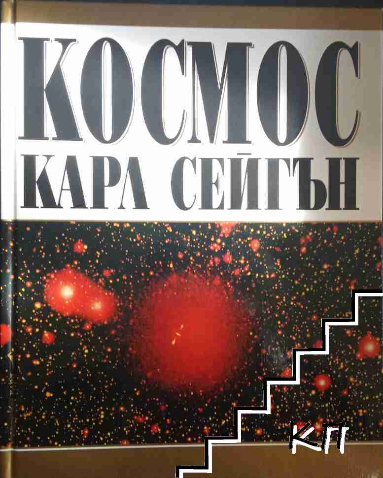 Космос