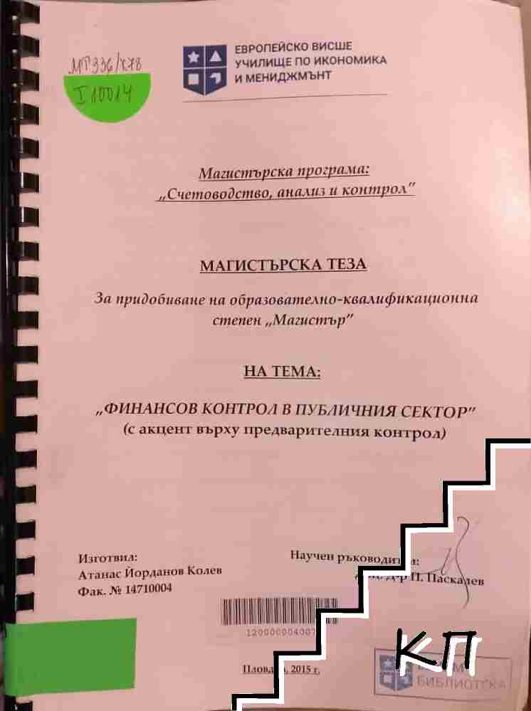 Финансов контрол в публичния сектор (с акцент върху предварителния контрол)