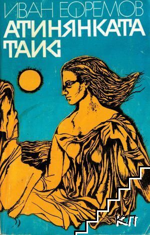 Атинянката Таис