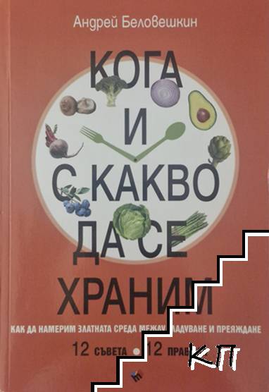 Кога и с какво да се храним