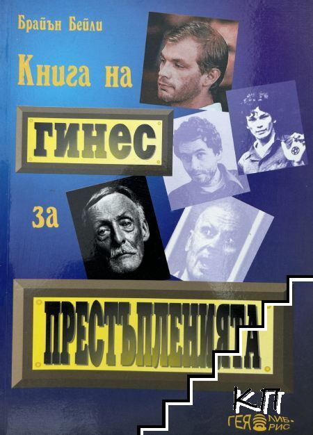 Книга на Гинес за престъпленията