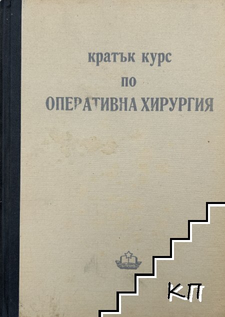 Кратък курс по оперативна хирургия