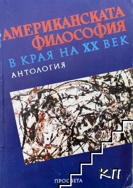 Американската философия в края на XX век