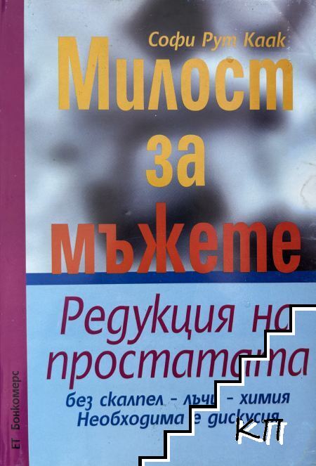 Милост за мъжете
