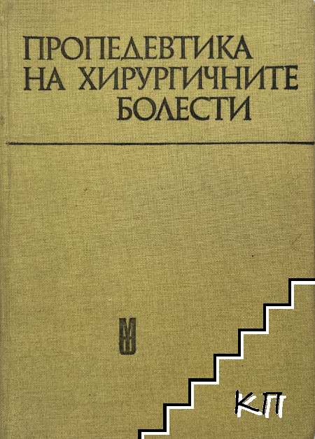 Пропедевтика на хирургичните болести