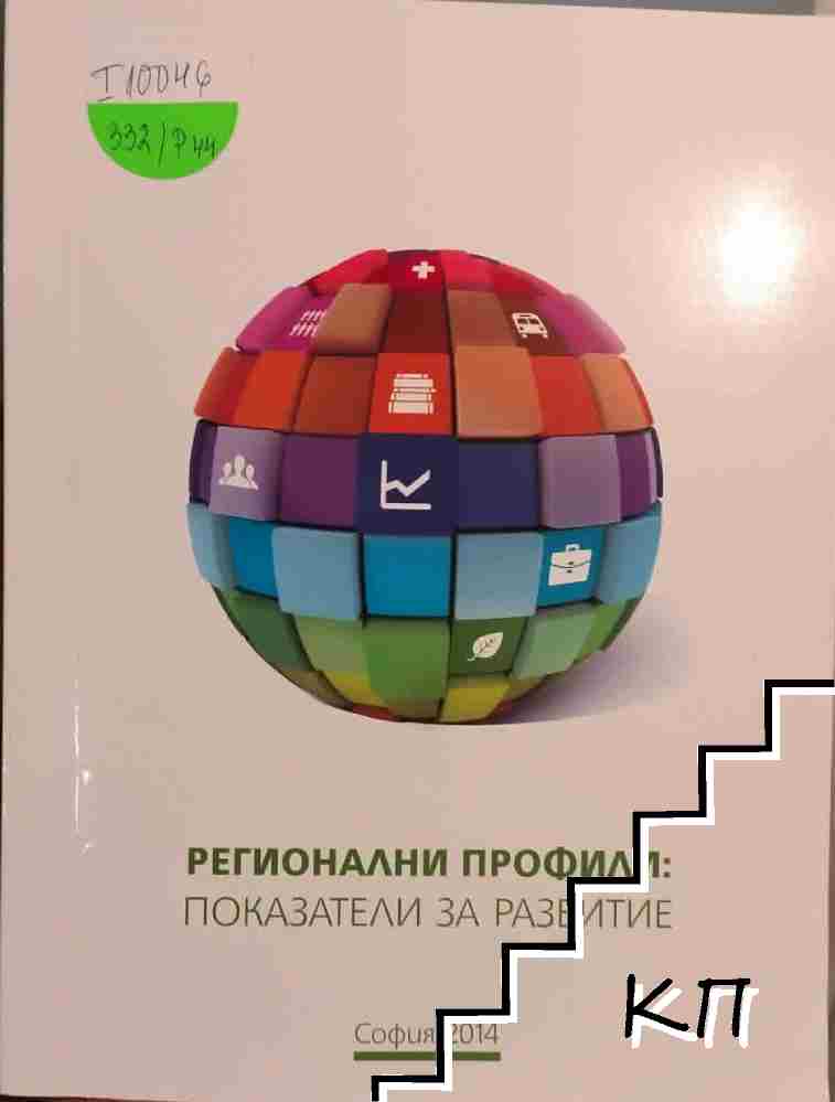 Регионални профили: показатели за развитие Регионални профили: показатели за развитие
