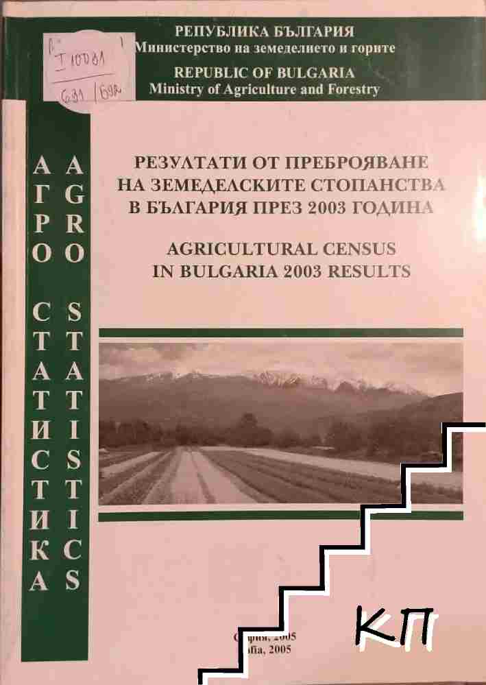 Резултати от преброяване на земеделските стопанства в България през 2003 година / Agricultural census in Bulgaria 2003 results