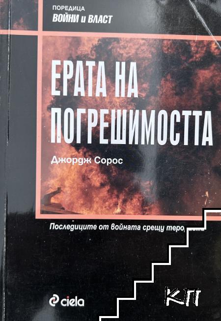 Ерата на погрешимостта