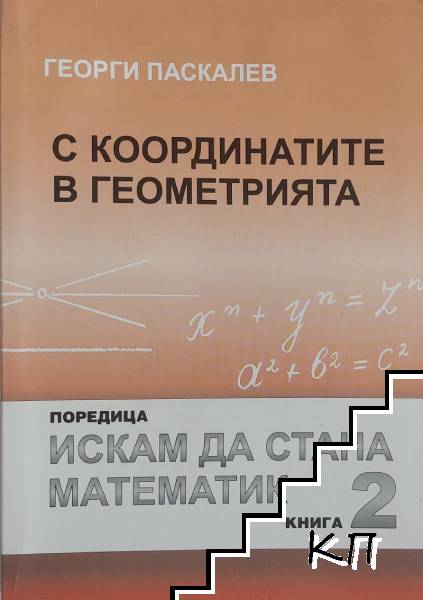 Искам да стана математик. С координатите в геометрията: Книга 2