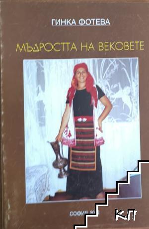 Мъдростта на вековете Мъдростта на вековете
