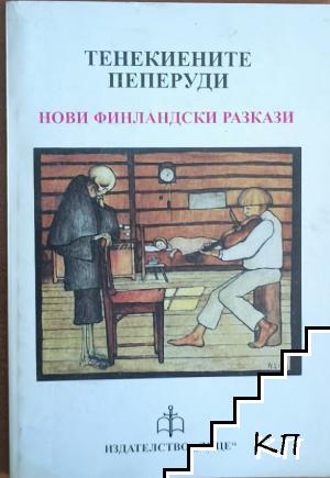 Тенекиените пеперуди