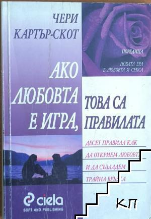Ако любовта е игра, това са правилата