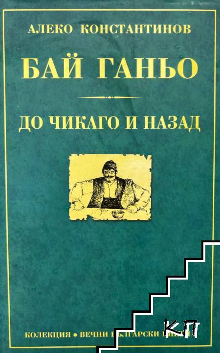 Бай Ганьо; До Чикаго и назад