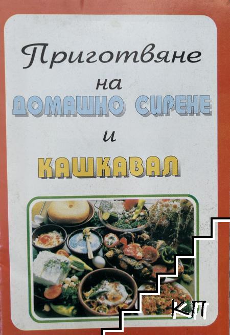 Приготвяне на домашно сирене и кашкавал
