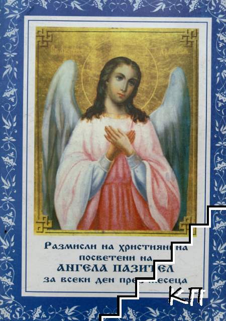 Размисли на християнина посветени на ангела пазител за всеки ден през месеца Размисли на християнина посветени на ангела пазител за всеки ден през месеца