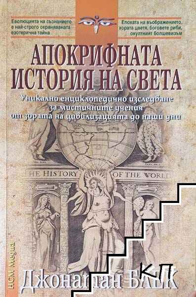 Апокрифната история на света