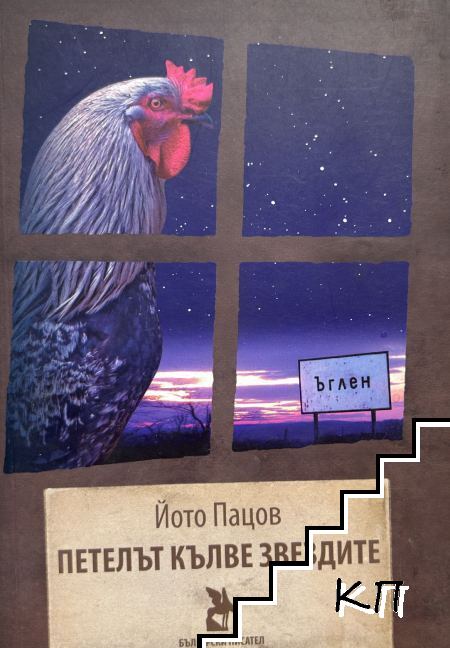 Петелът кълве звездите