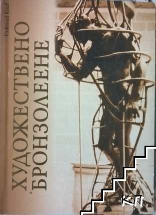 Художествено бронзолеене
