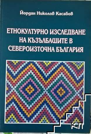 Етнокултурно изследване на къзълбашите в Североизточна България