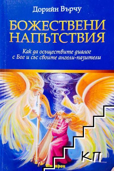 Божествени напътствия