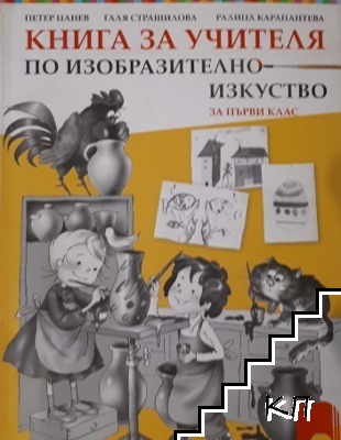Книга за учителя по изобразително изкуство за 1. клас Книга за учителя по изобразително изкуство за 1. клас