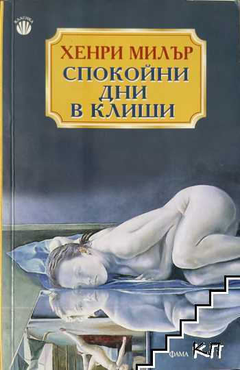 Спокойни дни в Клиши