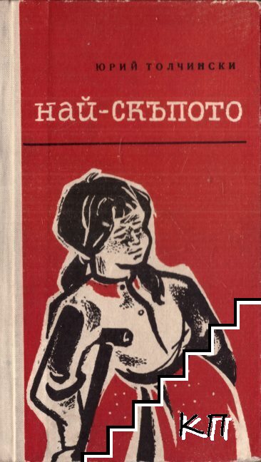 Най-скъпото
