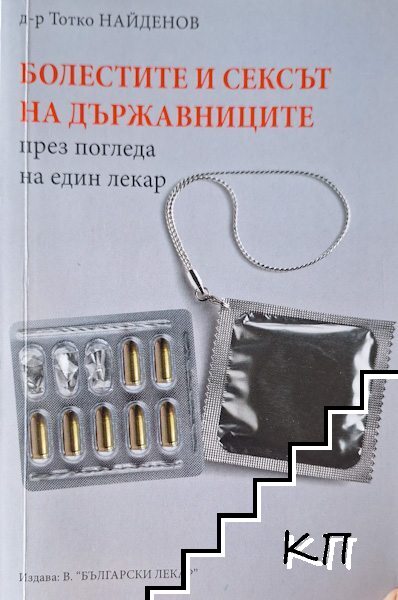 Болестите и сексът на държавниците през погледа на един лекар