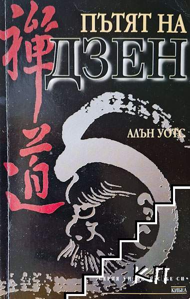 Пътят на Дзен