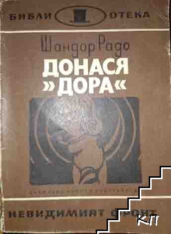 Донася "Дора". Книга 1