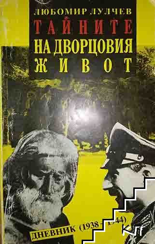 Тайните на дворцовия живот