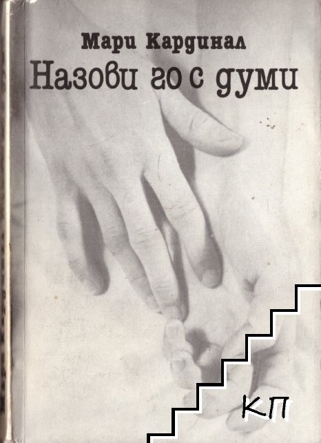 Назови го с думи