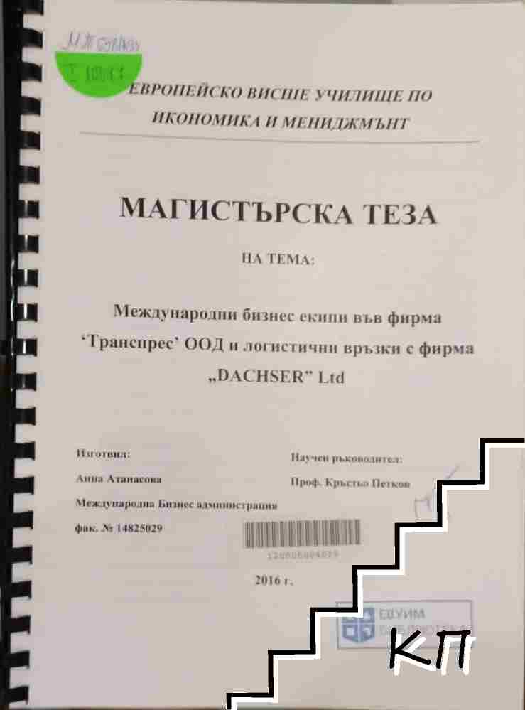 Международни бизнес екипи във фирма ,,Транспрес" ООД и логистични връзки с фирма ,,DACHSER" Ltd