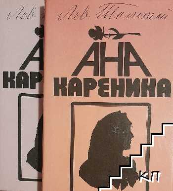 Ана Каренина. Книга 1-2 Ана Каренина. Книга 1-2