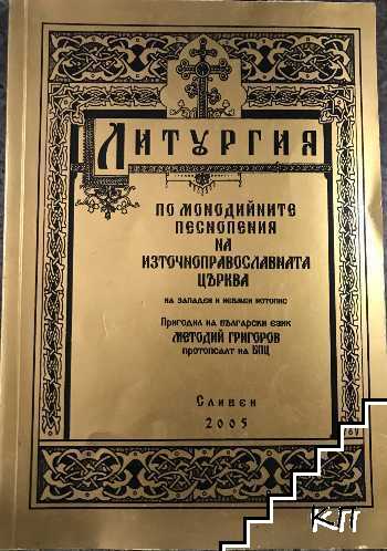 Литургия по монодийните песнопения на източноправославната църква