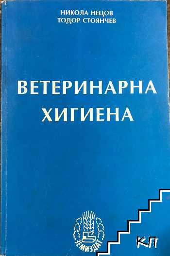 Ветеринарна хигиена
