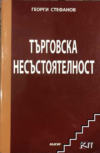 Търговска несъстоятелност